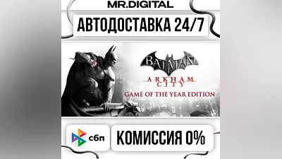 Batman Arkham City GOTY STEAM АВТОВЫДАЧА 24/7