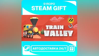 Train Valley / STEAM / АВТОВЫДАЧА