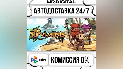 The Survivalists STEAM АВТОВЫДАЧА 24/7