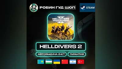HELLDIVERS 2 STEAM GIFT GLOBAL, КРОМЕ РУ АВТО 24/7