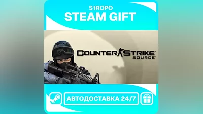 Counter-Strike: Source / STEAM / АВТОВЫДАЧА