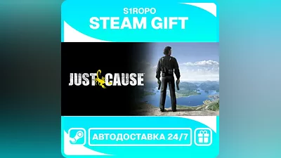 Just Cause / STEAM / АВТОВЫДАЧА