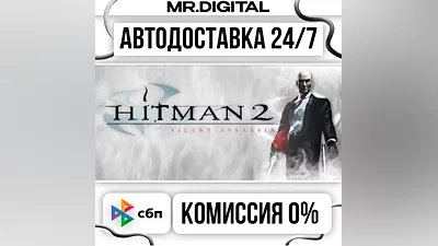 Hitman 2: Silent Assassin STEAM АВТОВЫДАЧА 24/7