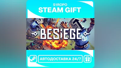 Besiege / STEAM / АВТОВЫДАЧА