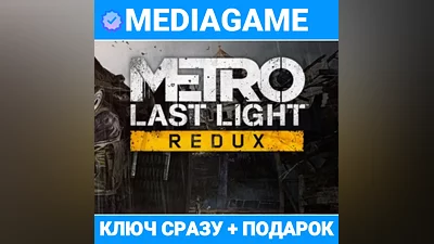 Metro: Last Light Redux (steam ключ, РОССИЯ + СНГ) + ПОДАРОК
