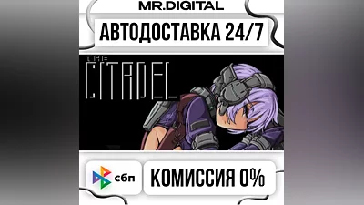 The Citadel STEAM АВТОВЫДАЧА 24/7