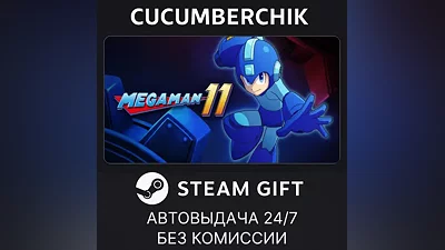 Mega Man 11 / ロックマン11 運命の歯車!! STEAM GIFT AUTO RU+МИР
