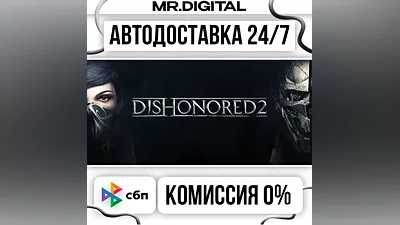 Dishonored 2 STEAM АВТОВЫДАЧА 24/7