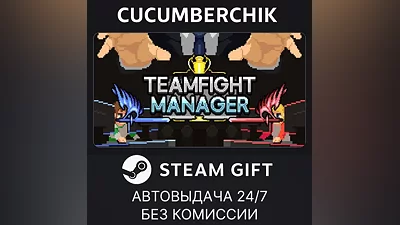 Teamfight Manager STEAM GIFT AUTO RU+МИР
