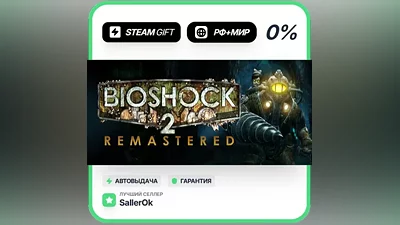 BioShock 2 Remastered • РФ + МИР • АВТО
