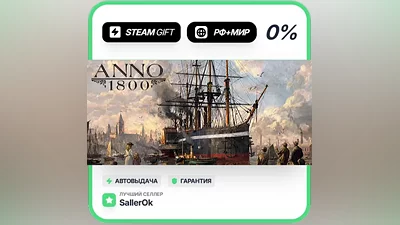 Anno 1800 • РФ + МИР • АВТО