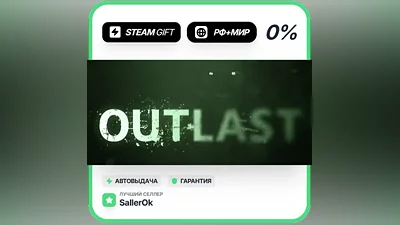 Outlast • РФ + МИР • АВТО