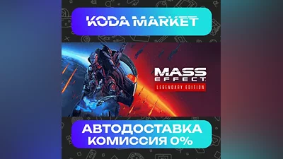 Mass Effect Legendary Edition - Steam RU / KZ / UA