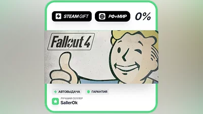 Fallout 4 • РФ + МИР • АВТО