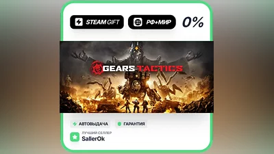 Gears Tactics • РФ + МИР • АВТО