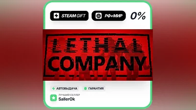 Lethal Company • РФ + МИР • АВТО