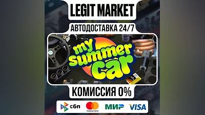 My Summer Car / Steam АВТО / РУ + МИР