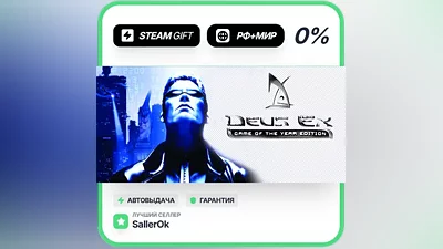 Deus Ex: Game of the Year Edition • РФ + МИР • АВТО
