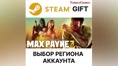 Max Payne 3 | STEAM GIFT