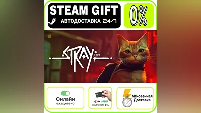 Stray | RU + МИР · AUTO 24/7