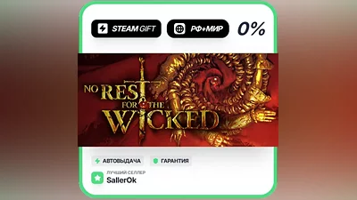 No Rest for the Wicked • РФ + МИР • АВТО