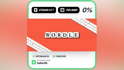 Wordle • РФ + МИР • АВТО