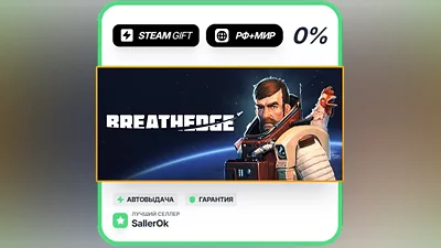 Breathedge • РФ + МИР • АВТО