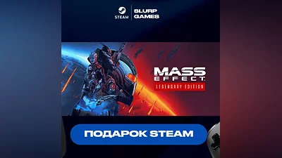 Mass Effect Legendary Edition STEAM GIFT АВТОДОСТАВКА МНОГО РЕГИОНОВ