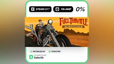 Full Throttle Remastered • РФ + МИР • АВТО