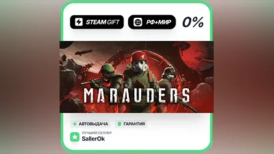 Marauders • РФ + МИР • АВТО