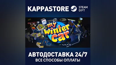 My Winter Car Steam АВТОДОСТАВКА RU/BY/KZ/UA