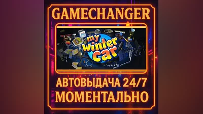 My Winter Car AUTO STEAM GIFT 24/7