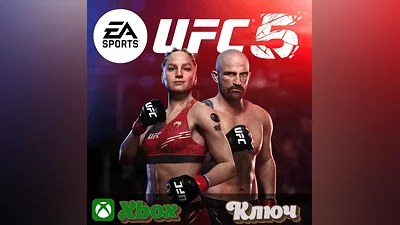 UFC 5 КЛЮЧ