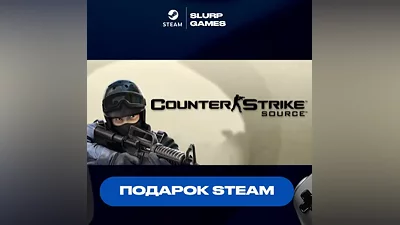 Counter-Strike: Source STEAM GIFT АВТОДОСТАВКА МНОГО РЕГИОНОВ