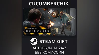 BONEWORKS STEAM GIFT AUTO RU+МИР