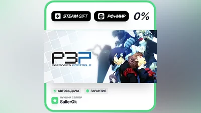 Persona 3 Portable • РФ + МИР • АВТО