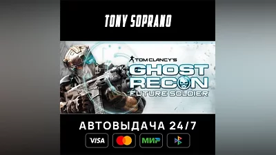 Tom Clancy's Ghost Recon Future Soldier - Standard Выбор Стран Авто-Доставка 24/7