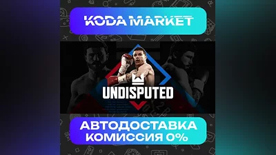 Undisputed - Steam KZ / UA