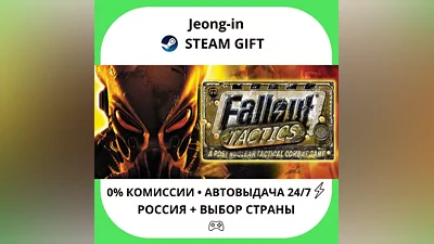 АВТО 24/7 • Fallout Tactics • РФ + МИР • STEAM ПОДАРОК