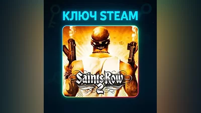 Saints Row 2 | КЛЮЧ STEAM РФ+МИР