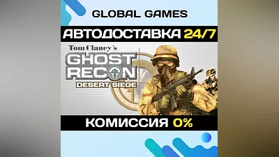 Tom Clancy's Ghost Recon Desert Siege STEAM АВТО