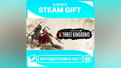 Total War: THREE KINGDOMS - STEAM - АВТОВЫДАЧА
