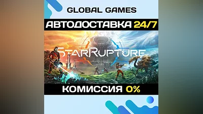 StarRupture STEAM GIFT АВТОДОСТАВКА