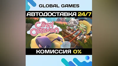 Cozy Caravan STEAM GIFT АВТОДОСТАВКА