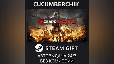 Gears Tactics STEAM GIFT AUTO RU+МИР