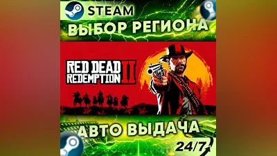 Red Dead Redemption 2 — Подарок Steam | 24/7