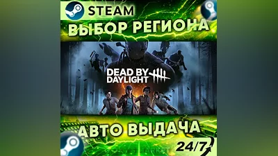 Dead by Daylight — Подарок Steam | 24/7