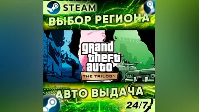 Grand Theft Auto: The Trilogy – The Definitive Edition — Подарок Steam | 24/7
