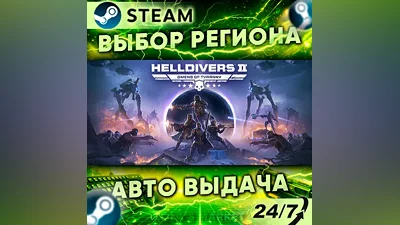 HELLDIVERS 2 — Подарок Steam | 24/7