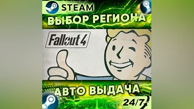 Fallout 4 — Подарок Steam | 24/7